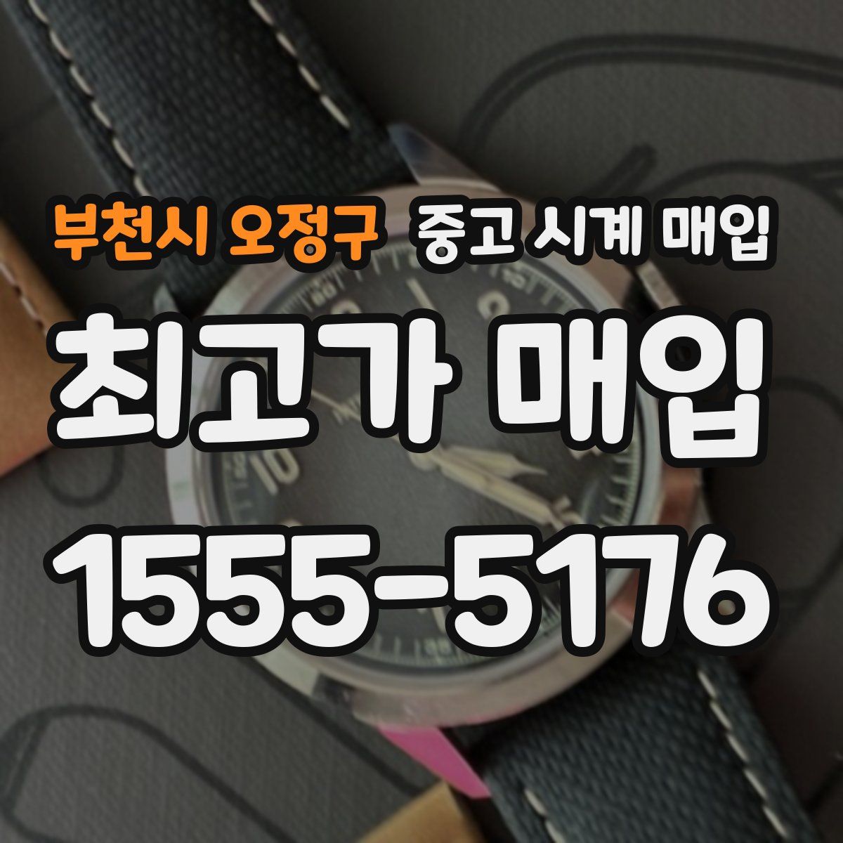 부천시 오정구 중고 시계 매입