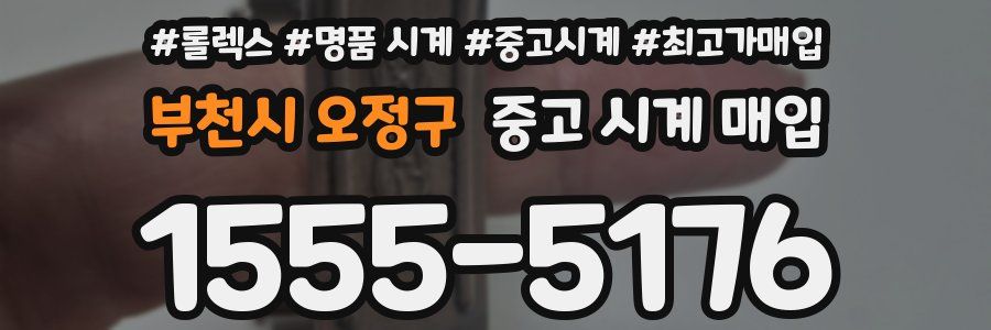부천시 오정구 중고 시계 매입