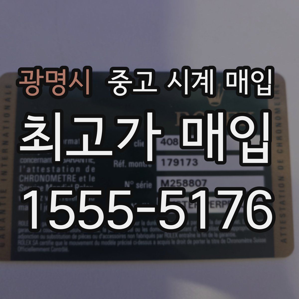 광명시 중고 시계 매입