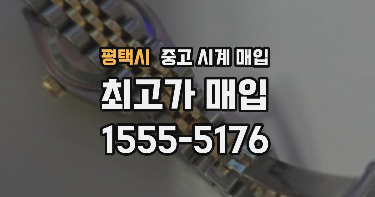 평택시 중고 시계 매입