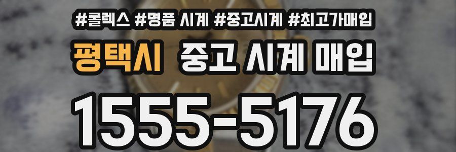 평택시 중고 시계 매입