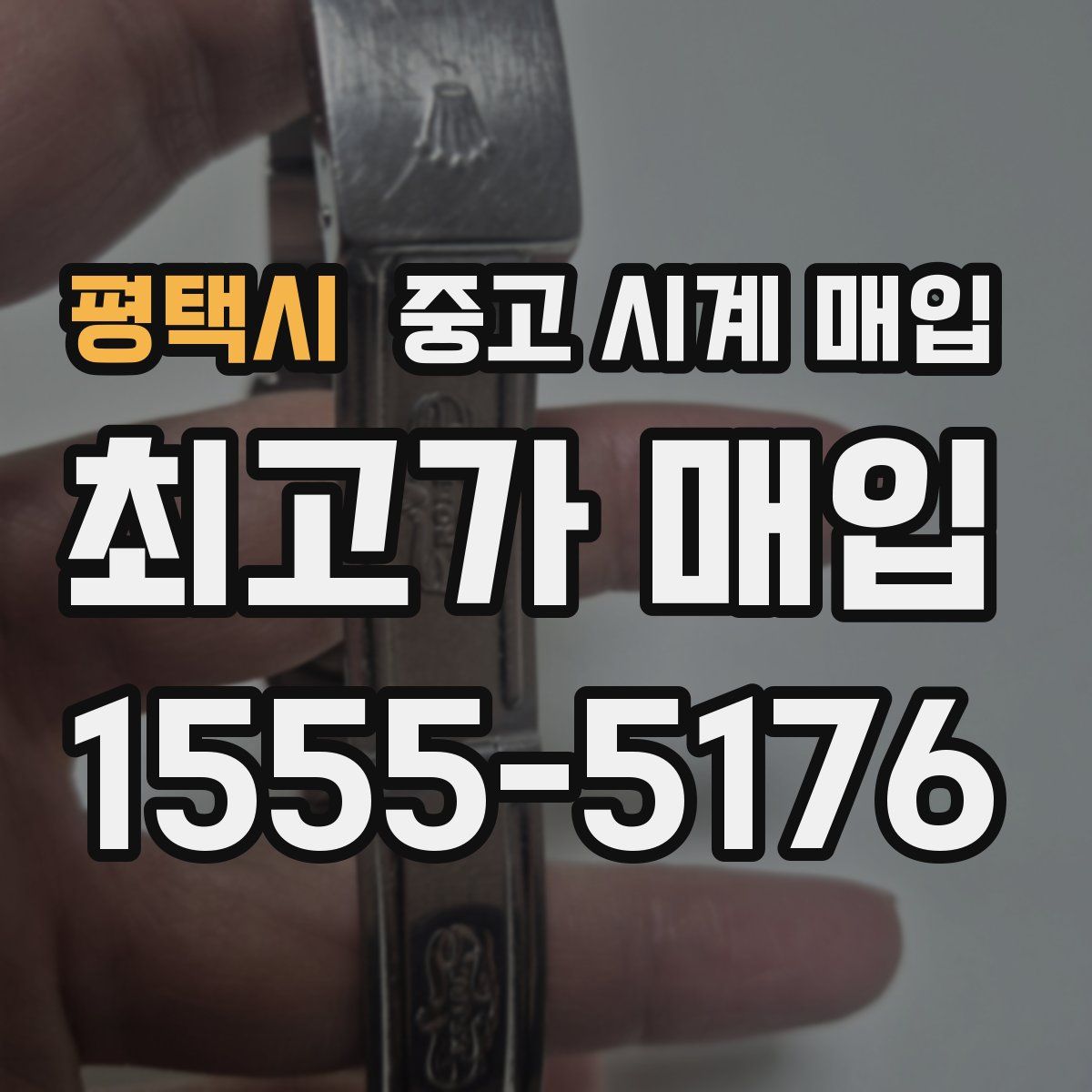 평택시 중고 시계 매입