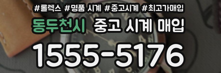 동두천시 중고 시계 매입