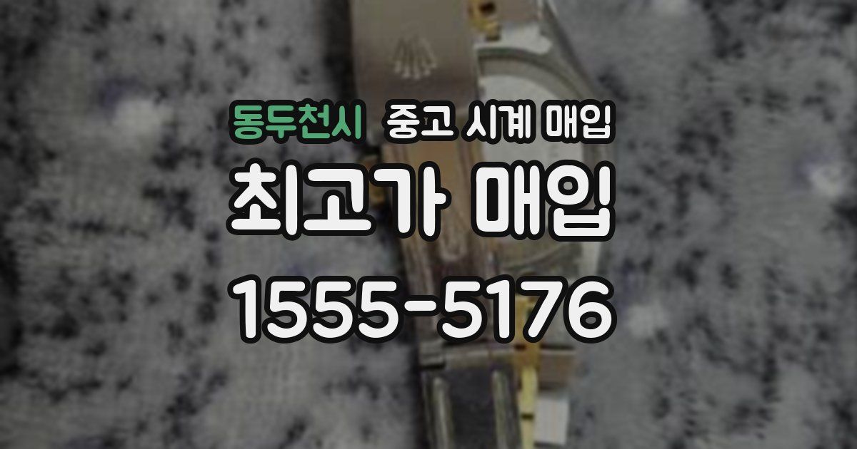 동두천시 중고 시계 매입