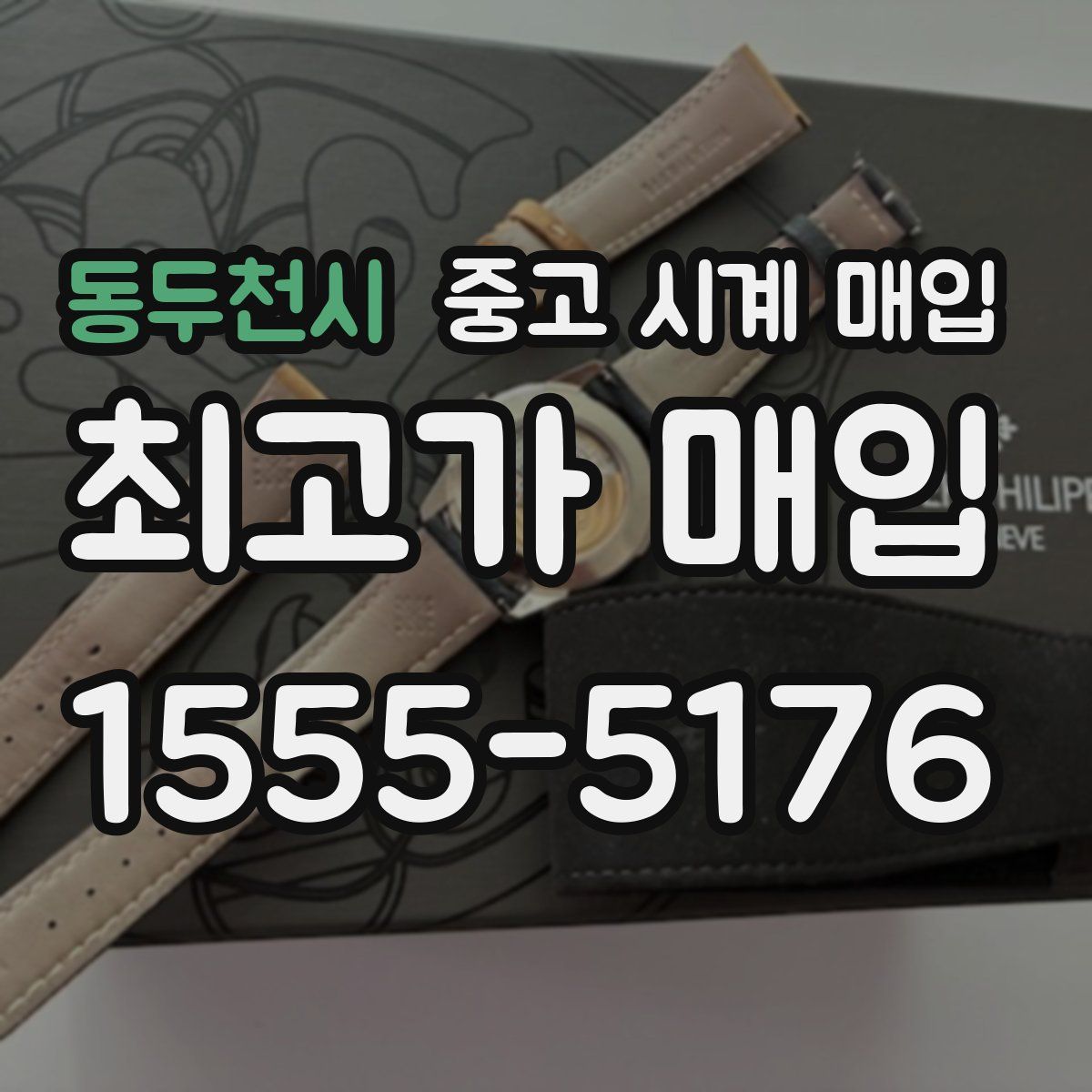 동두천시 중고 시계 매입