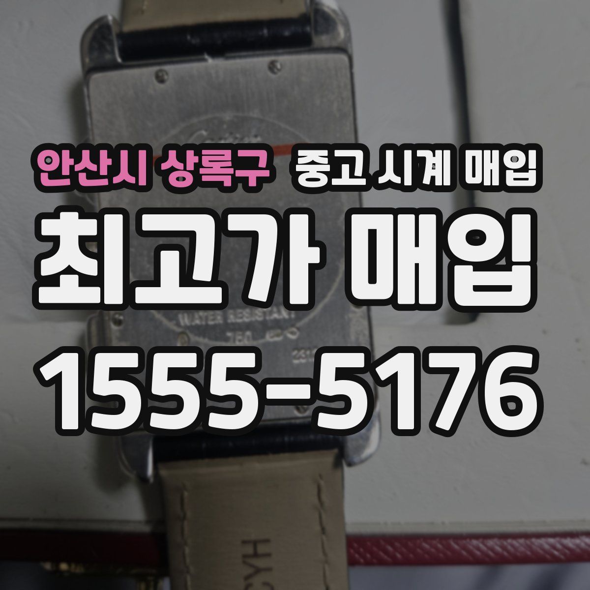 안산시 상록구 중고 시계 매입