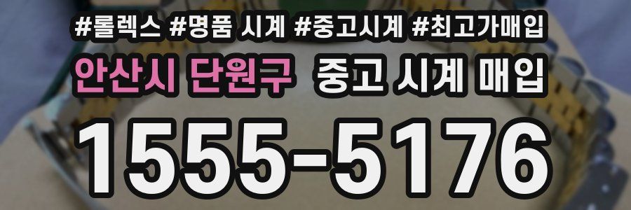 안산시 단원구 중고 시계 매입