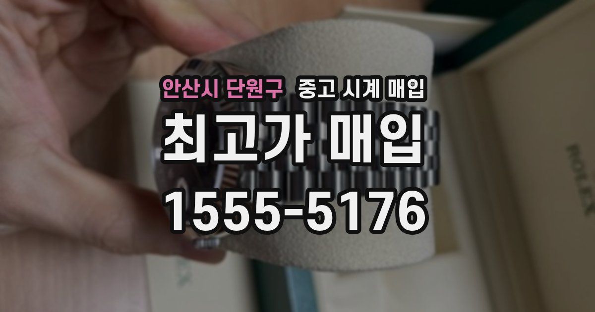 안산시 단원구 중고 시계 매입