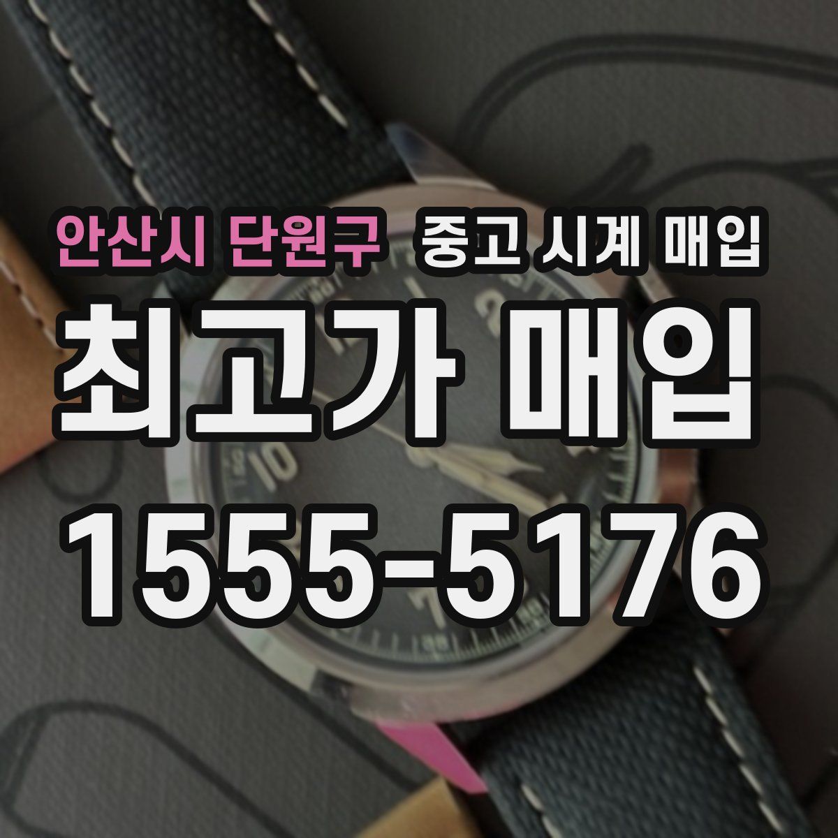 안산시 단원구 중고 시계 매입