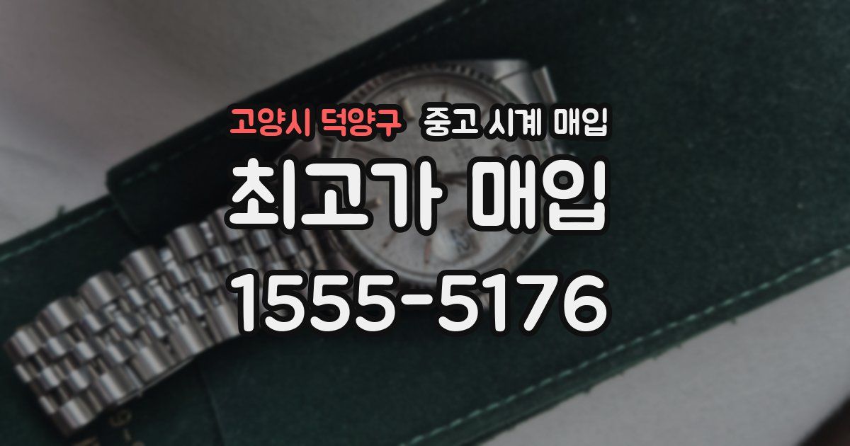 고양시 덕양구 중고 시계 매입