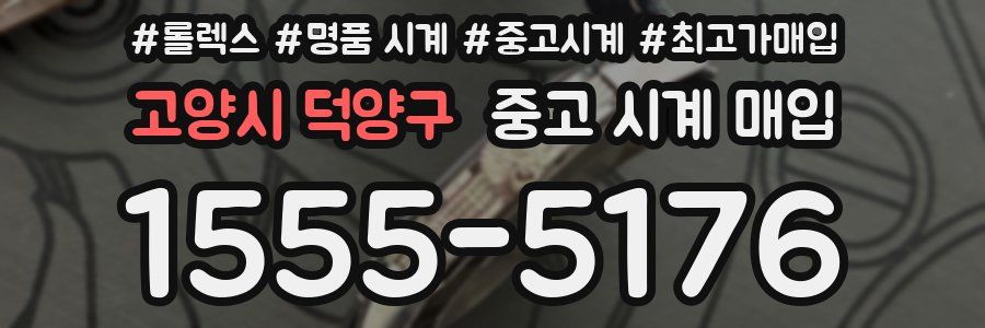 고양시 덕양구 중고 시계 매입