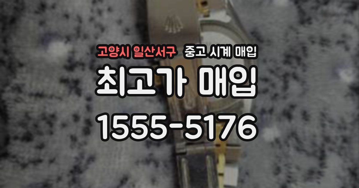 고양시 일산서구 중고 시계 매입