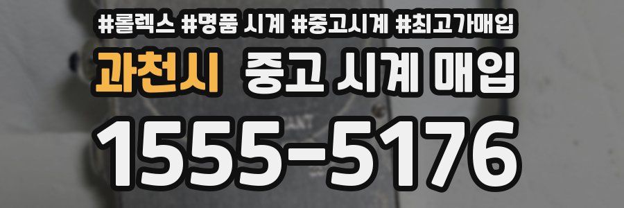과천시 중고 시계 매입