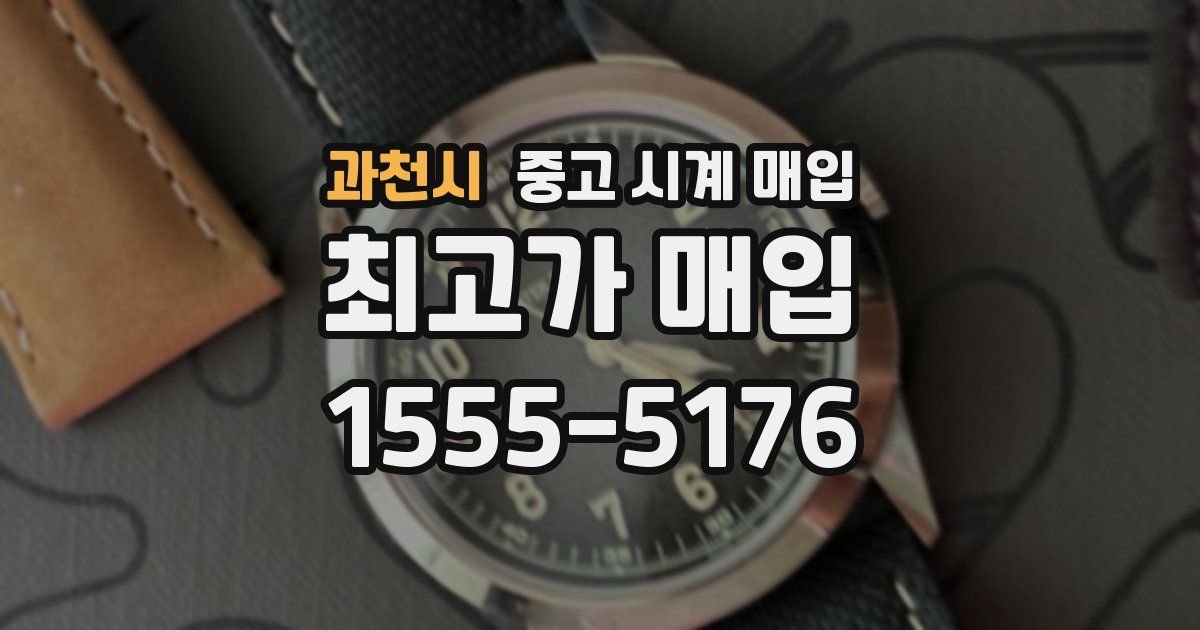 과천시 중고 시계 매입