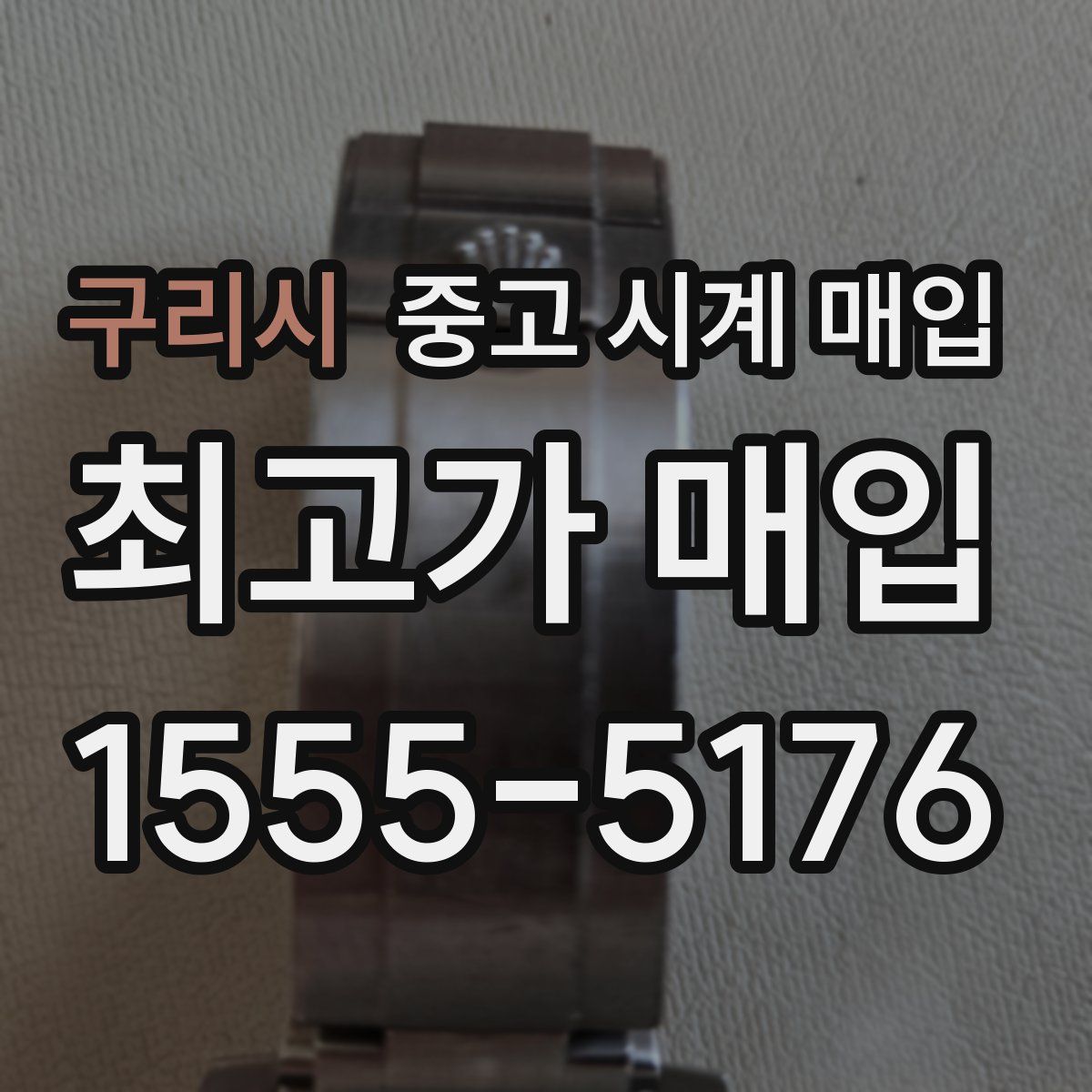 구리시 중고 시계 매입