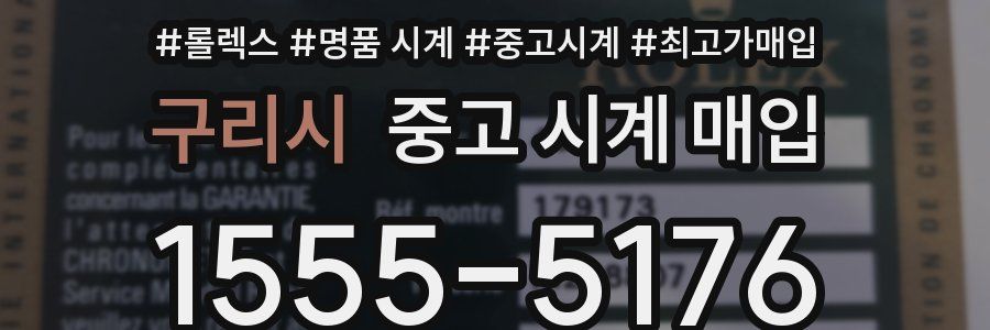 구리시 중고 시계 매입