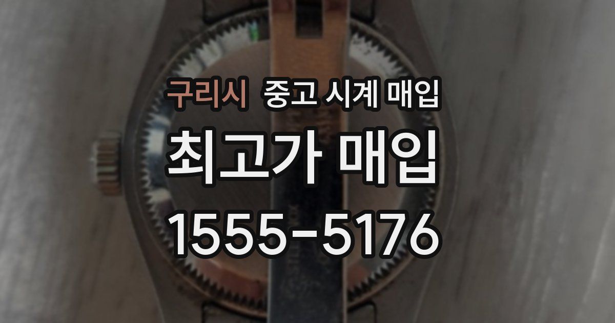 구리시 중고 시계 매입