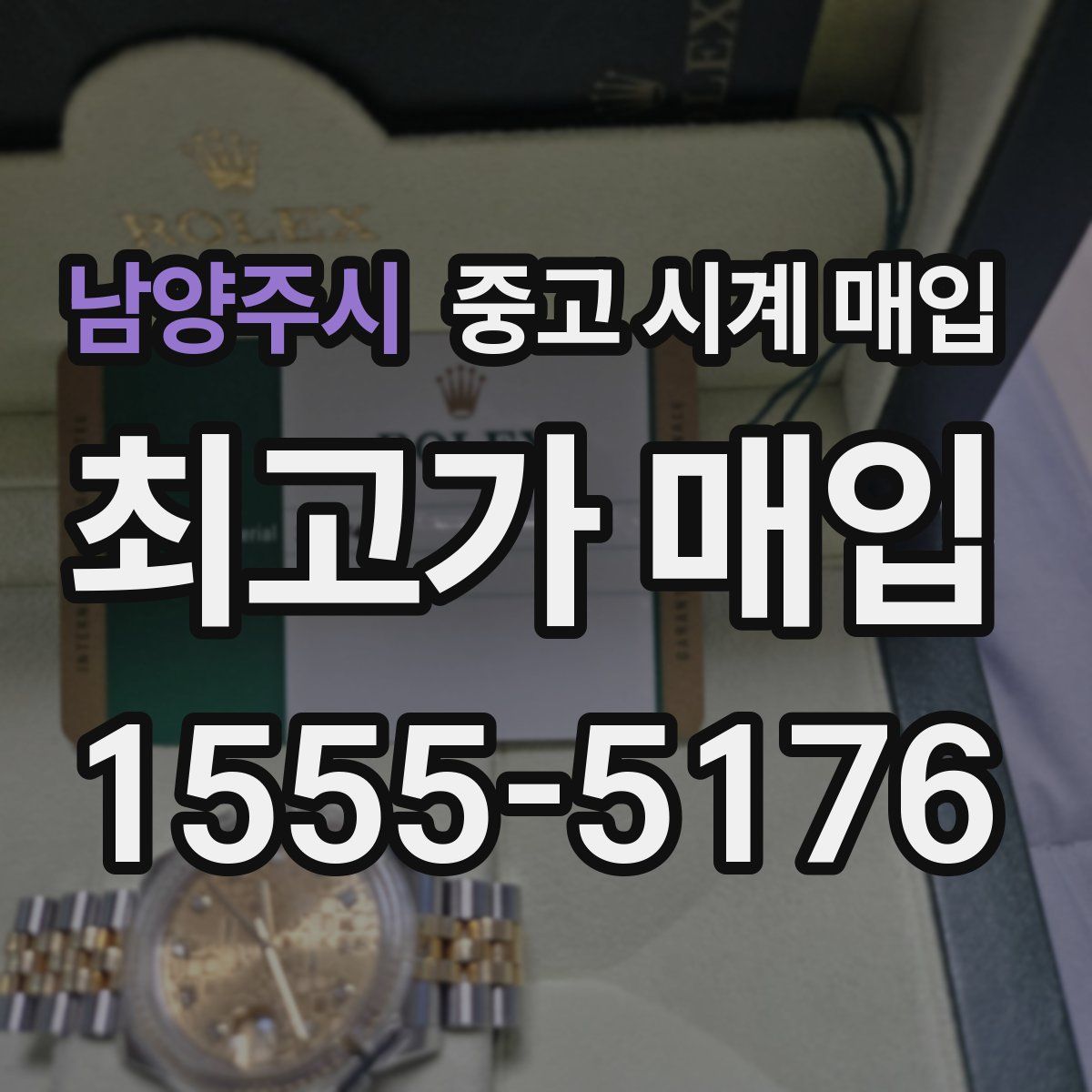 남양주시 중고 시계 매입