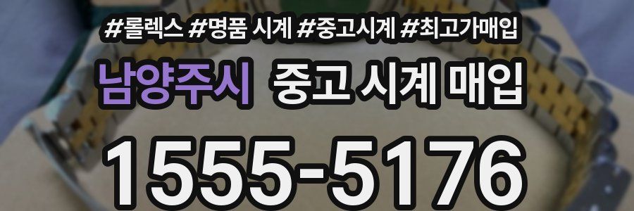 남양주시 중고 시계 매입