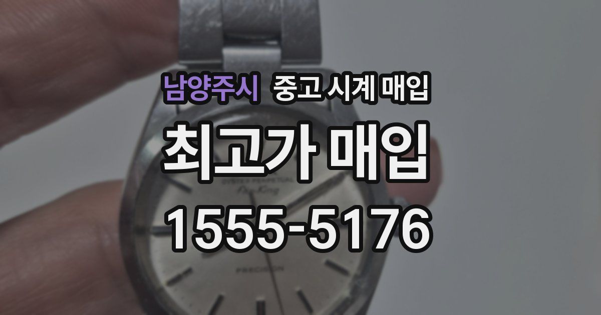 남양주시 중고 시계 매입
