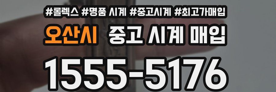 오산시 중고 시계 매입
