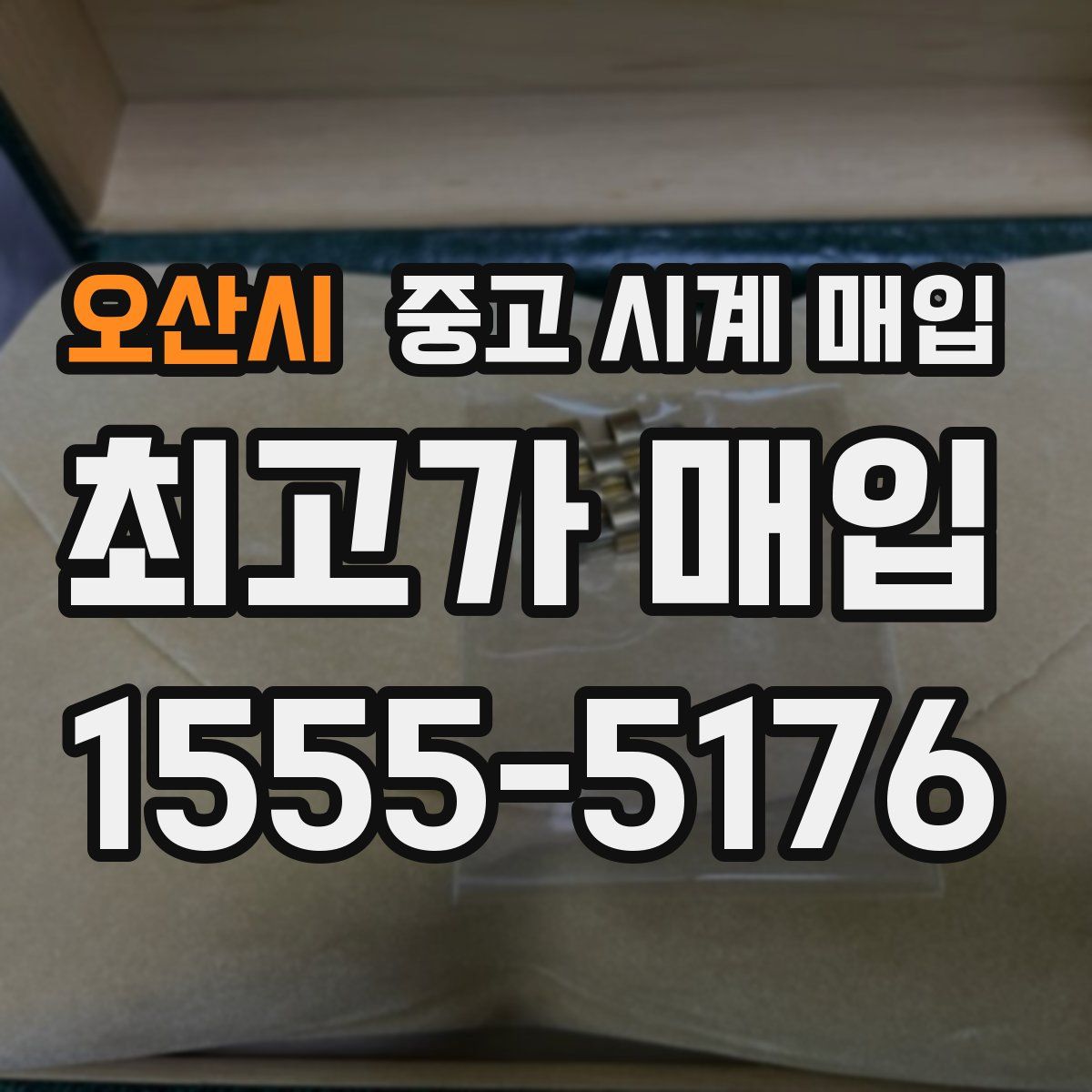 오산시 중고 시계 매입