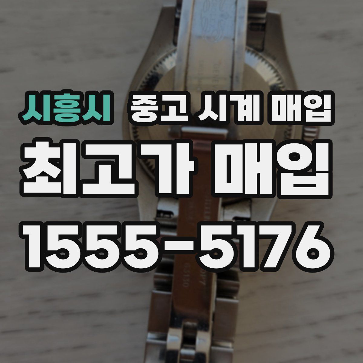 시흥시 중고 시계 매입