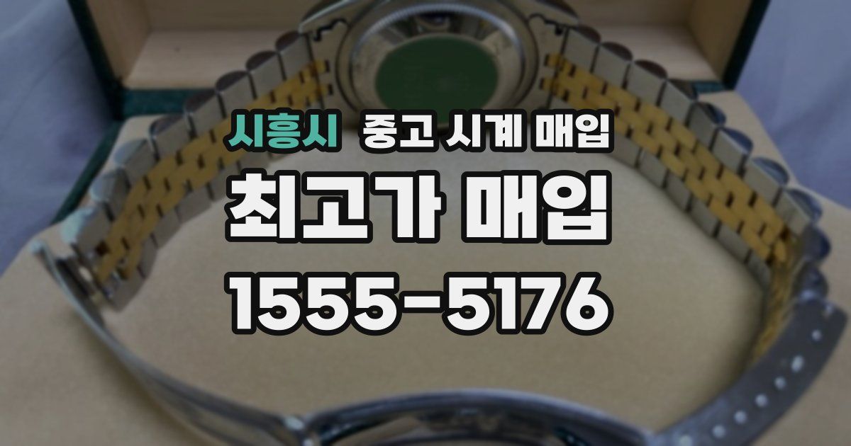 시흥시 중고 시계 매입
