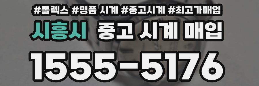 시흥시 중고 시계 매입