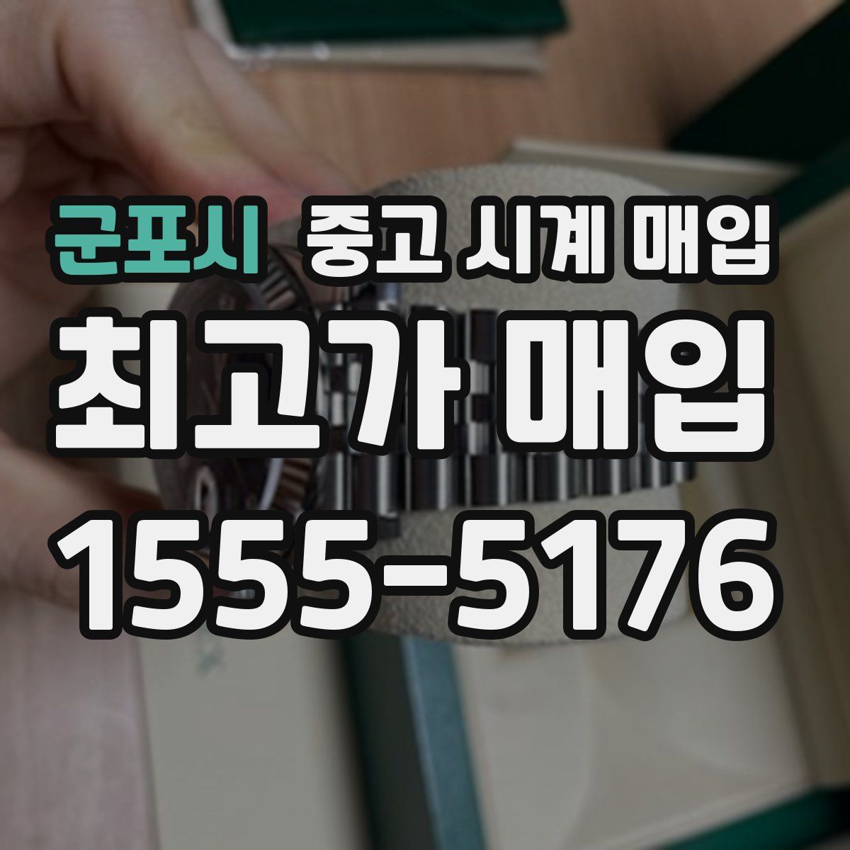군포시 중고 시계 매입