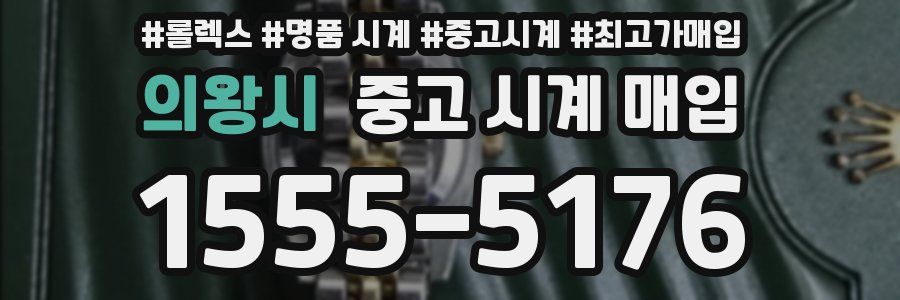 의왕시 중고 시계 매입