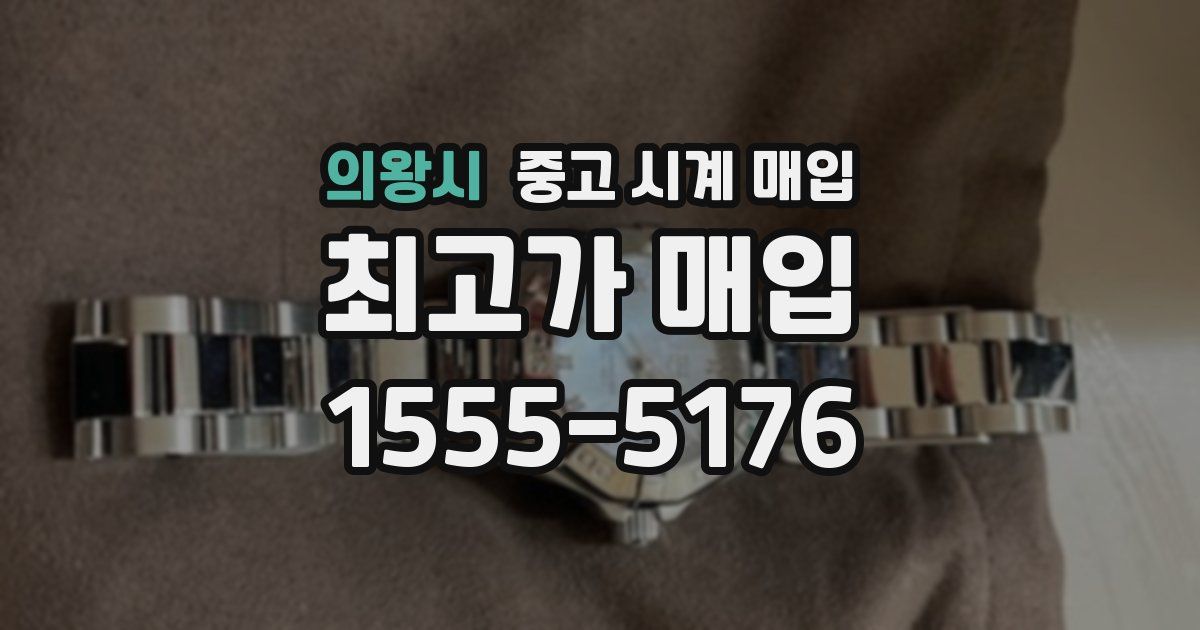 의왕시 중고 시계 매입