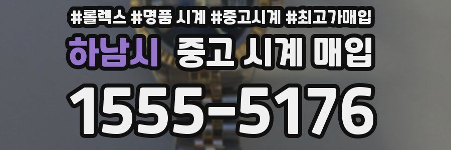 하남시 중고 시계 매입