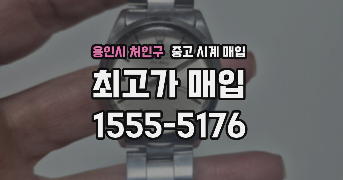 용인시 처인구 중고 시계 매입