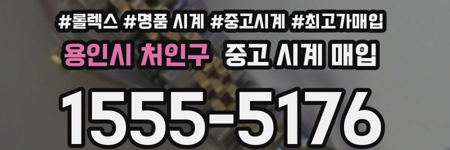 용인시 처인구 중고 시계 매입