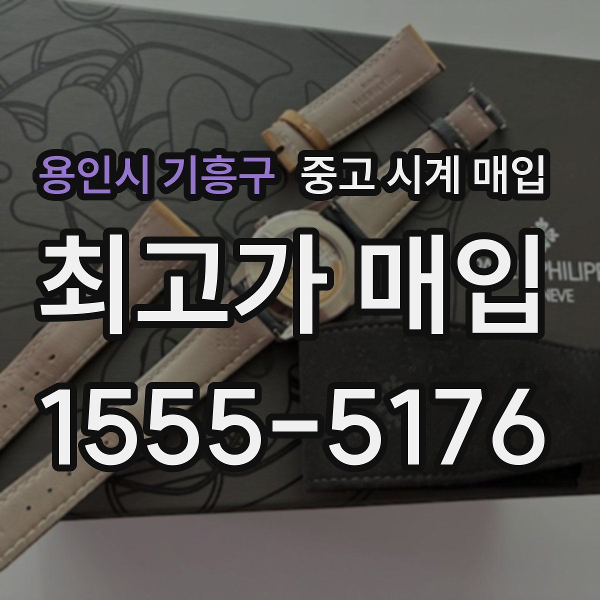 용인시 기흥구 중고 시계 매입