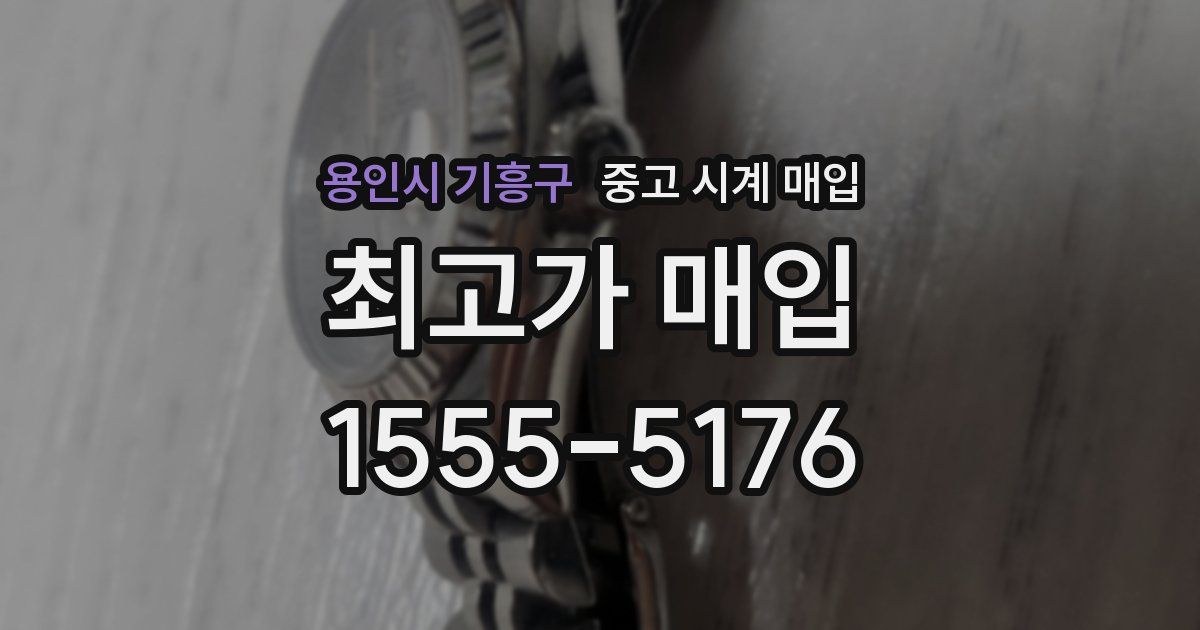 용인시 기흥구 중고 시계 매입