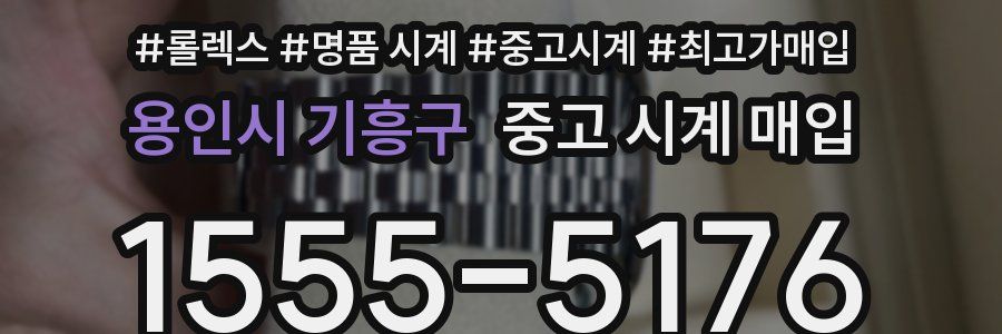 용인시 기흥구 중고 시계 매입