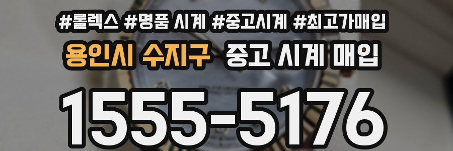 용인시 수지구 중고 시계 매입