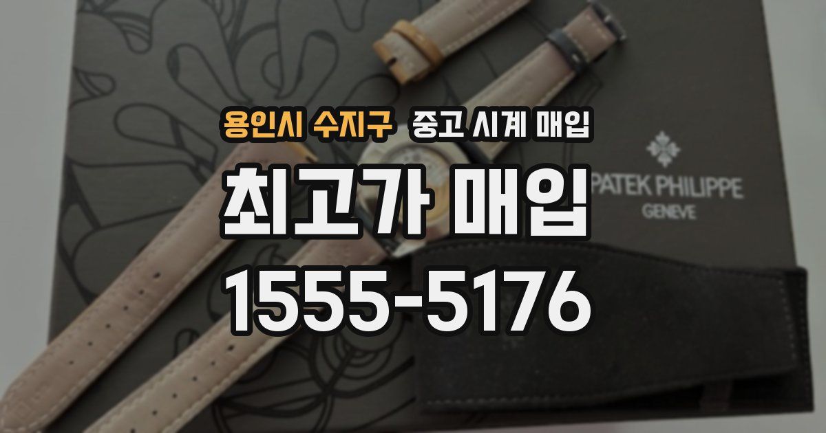 용인시 수지구 중고 시계 매입