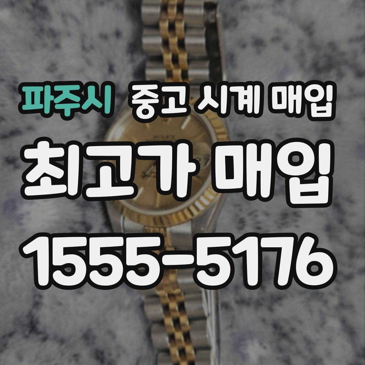 파주시 중고 시계 매입