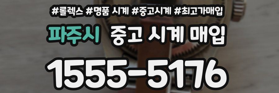 파주시 중고 시계 매입