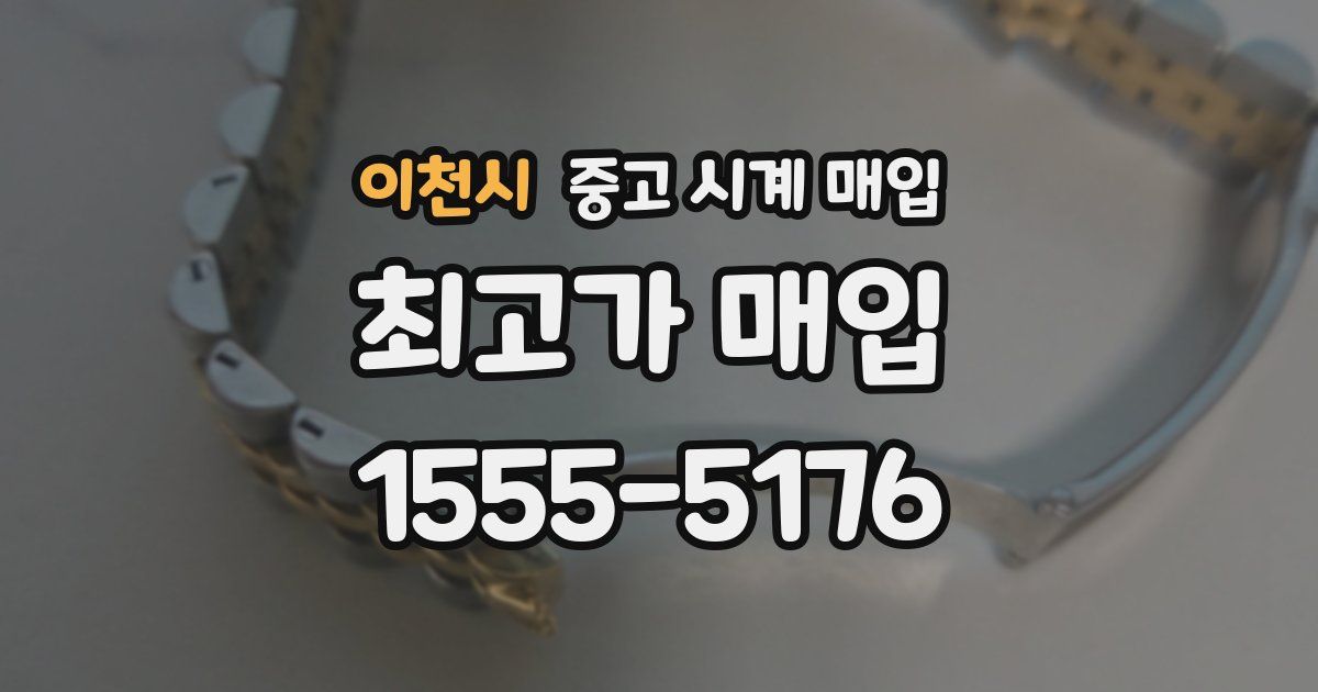 이천시 중고 시계 매입