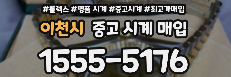 이천시 중고 시계 매입
