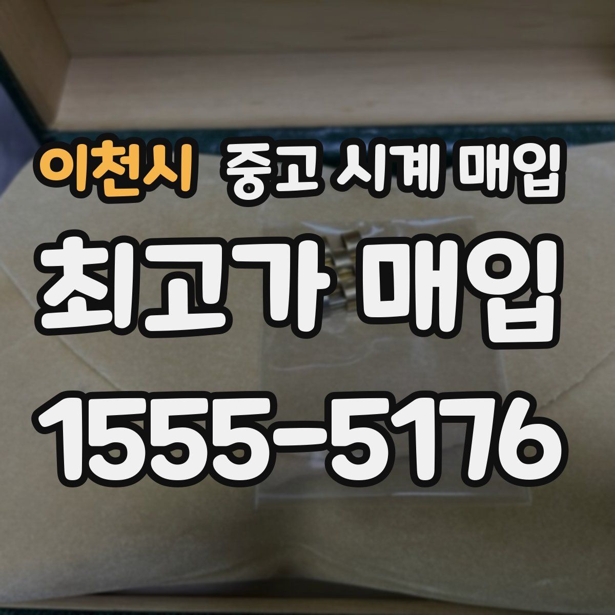 이천시 중고 시계 매입