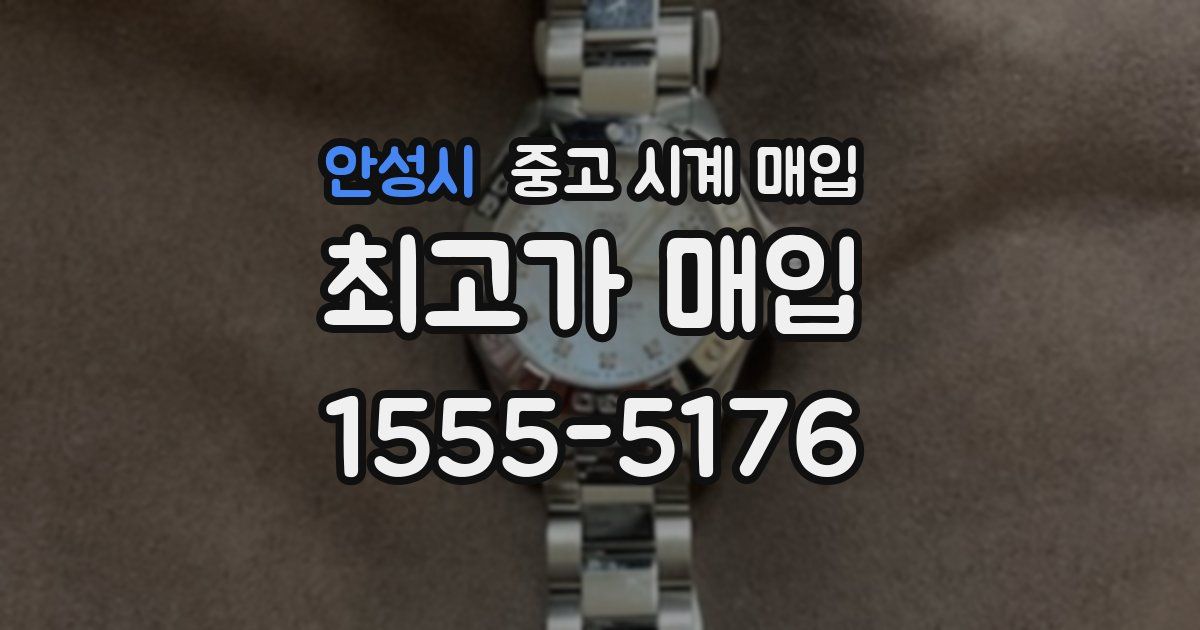 안성시 중고 시계 매입