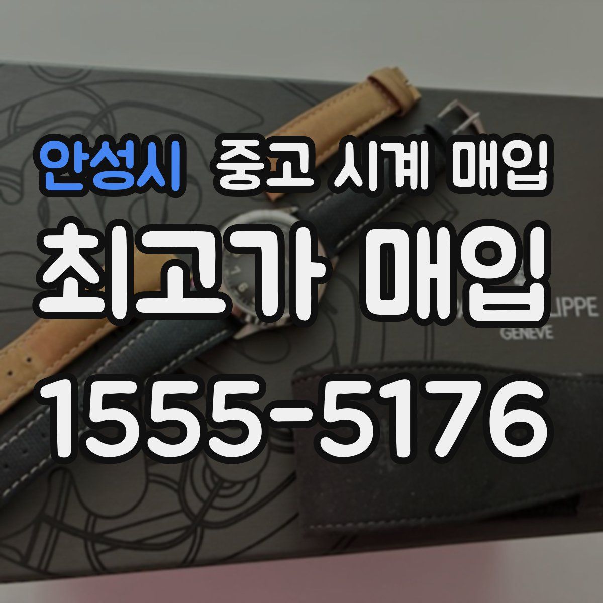 안성시 중고 시계 매입