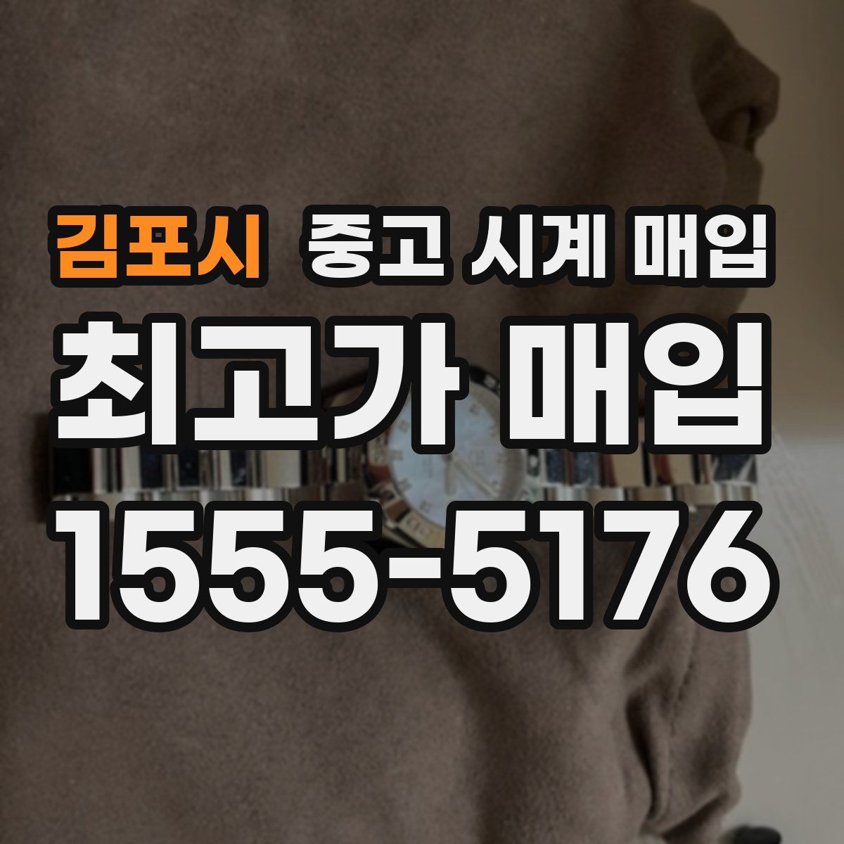 김포시 중고 시계 매입