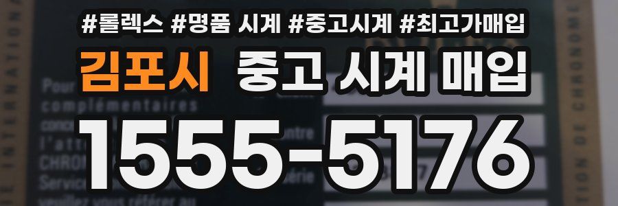 김포시 중고 시계 매입