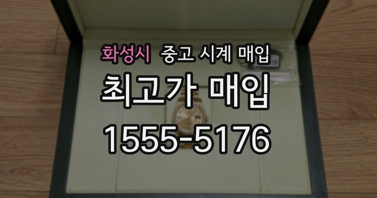 화성시 중고 시계 매입